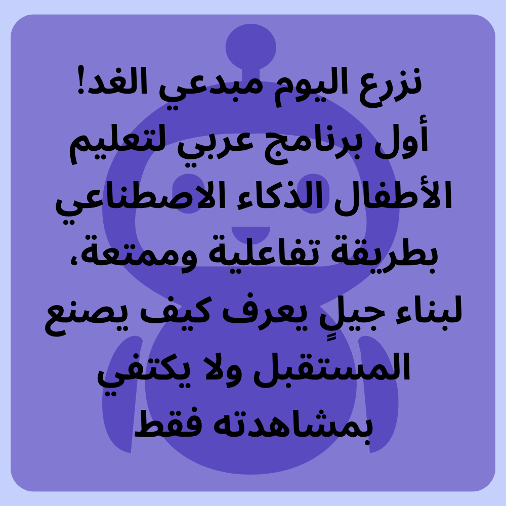 اصنع من طفلك عبقري المستقبل مع أول دورة عربية في الذكاء الاصطناعي