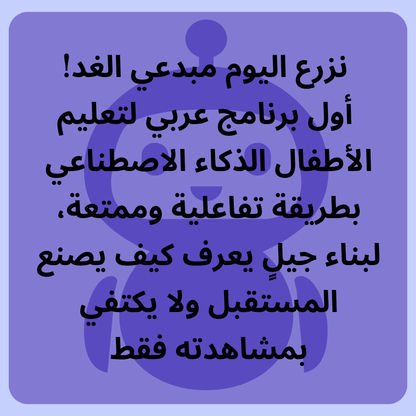 اصنع من طفلك عبقري المستقبل مع أول دورة عربية في الذكاء الاصطناعي